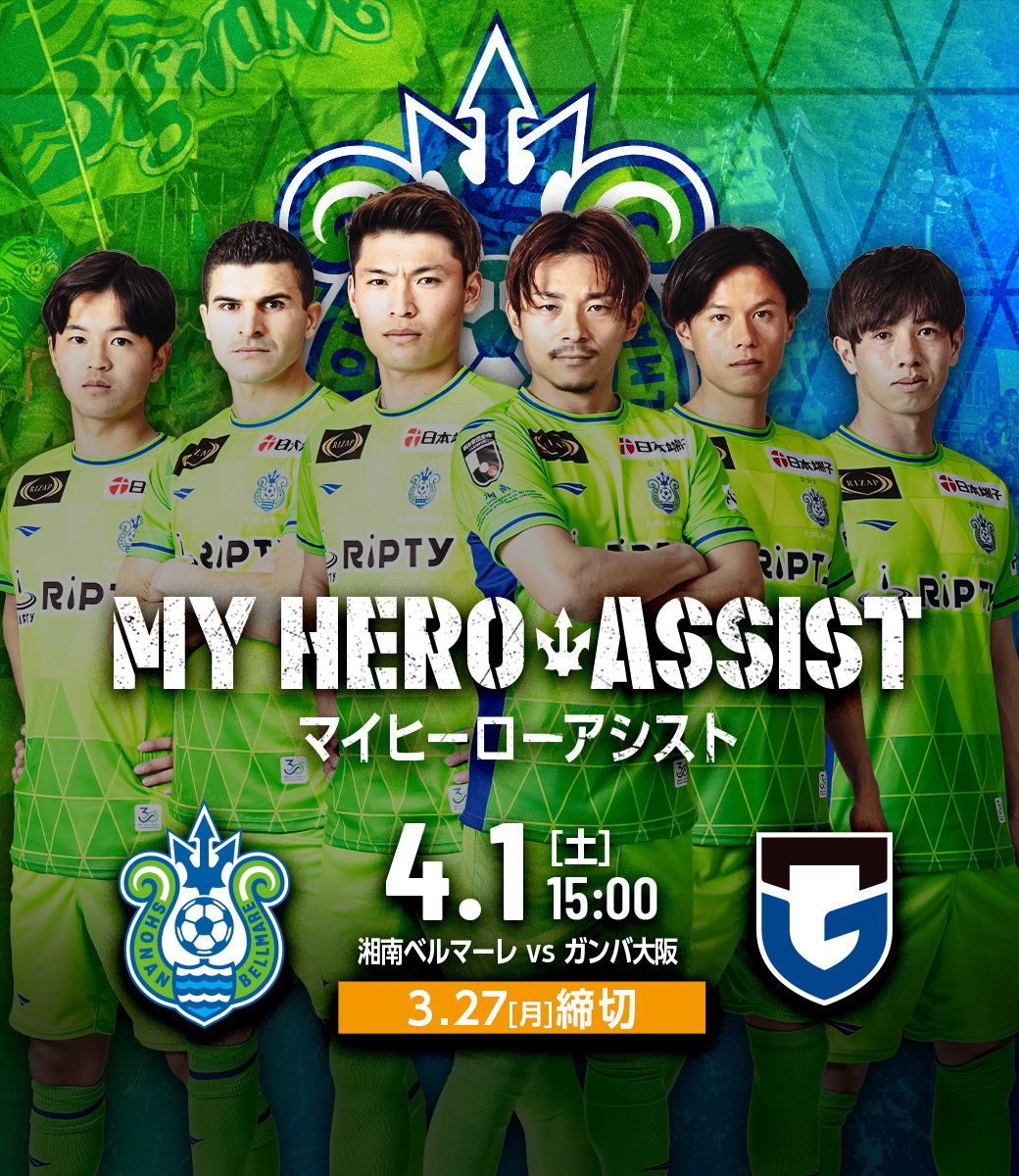 【MY HERO ASSIST】4/1 vsガンバ大阪