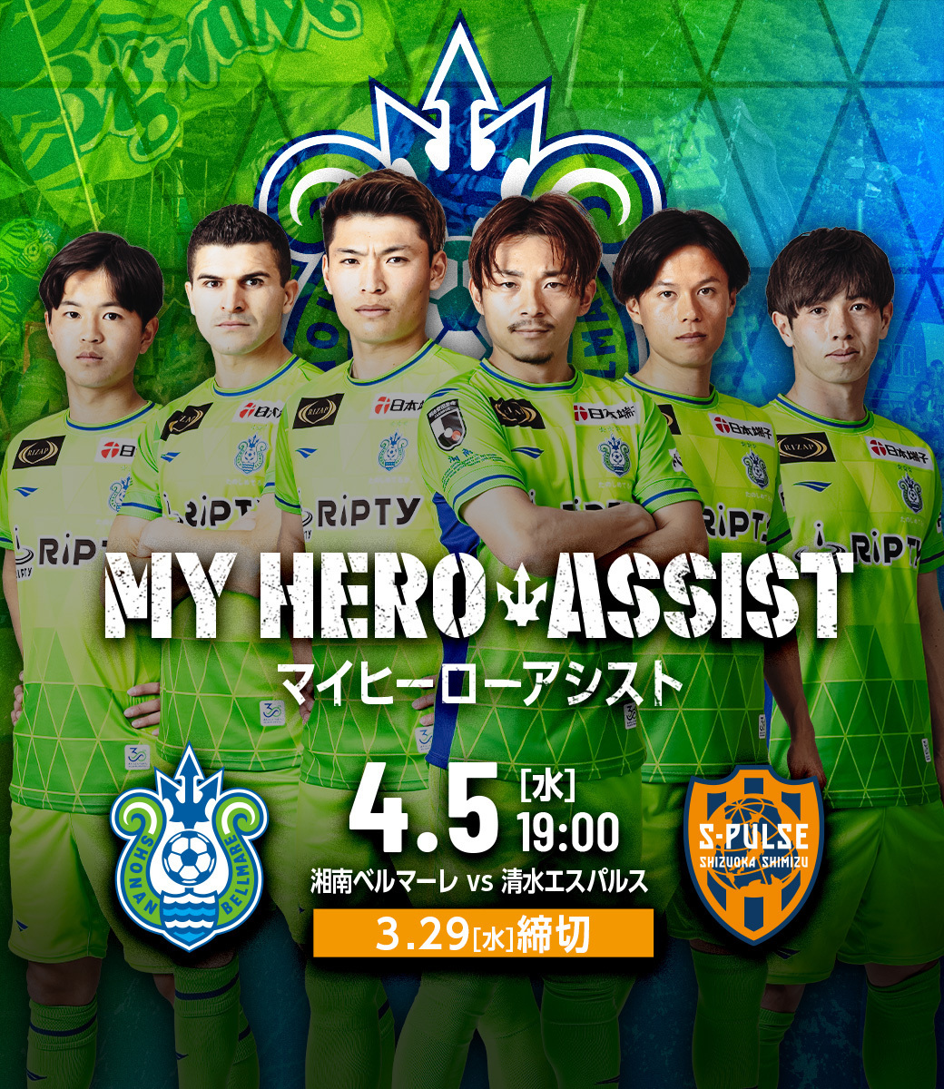 【MY HERO ASSIST】4/5 vs清水エスパルス