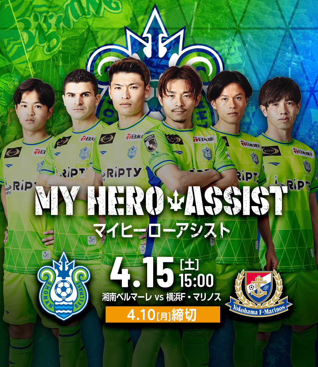 【MY HERO ASSIST】4/15 vs横浜F・マリノス