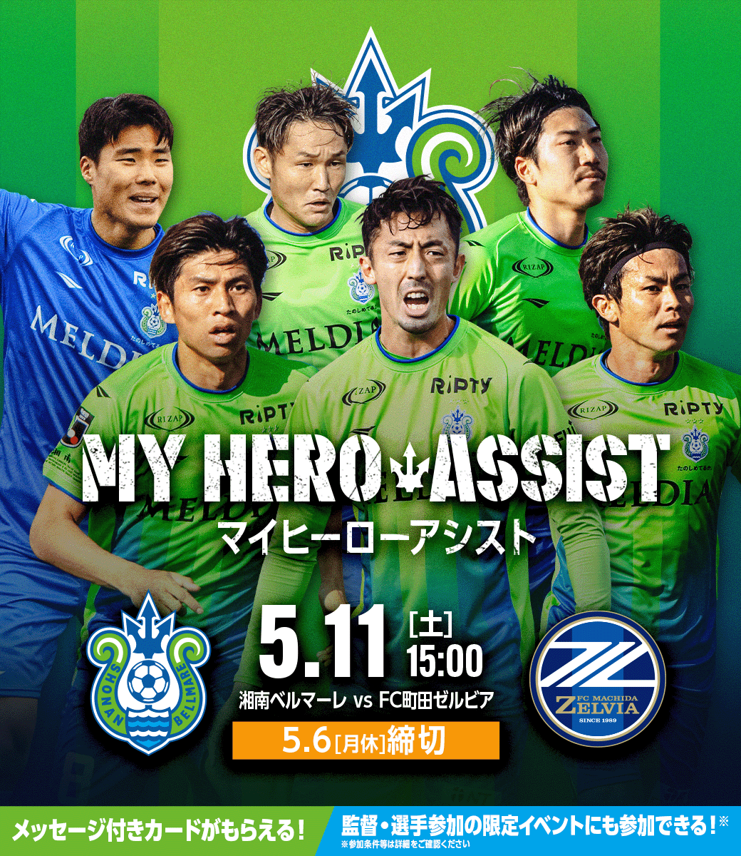 【MY HERO ASSIST】5/11 vsFC町田ゼルビア