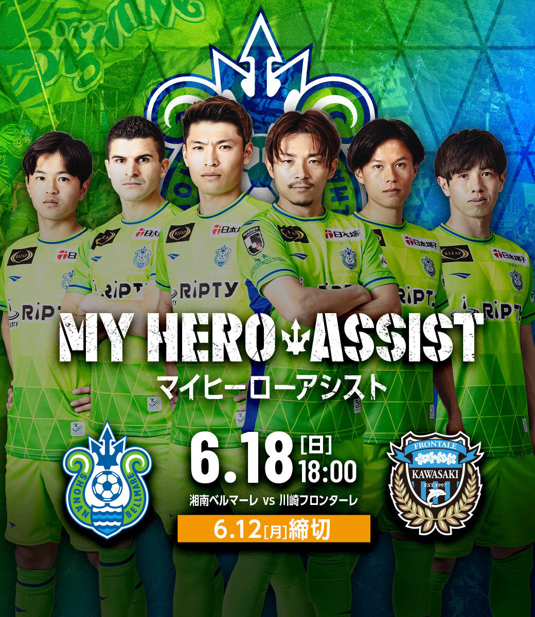【MY HERO ASSIST】6/18 vs川崎フロンターレ