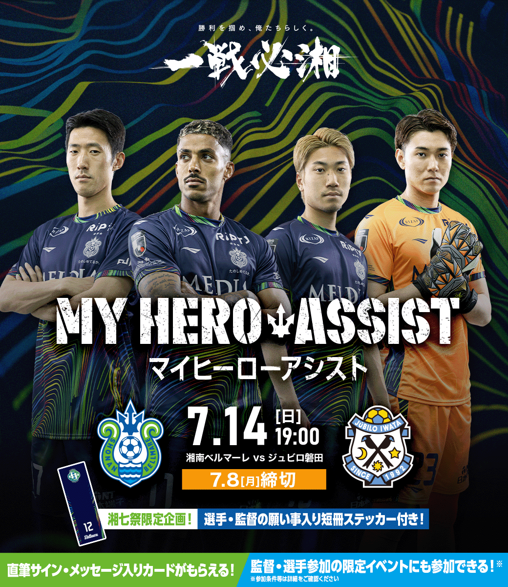 【MY HERO ASSIST】7/14 vsジュビロ磐田