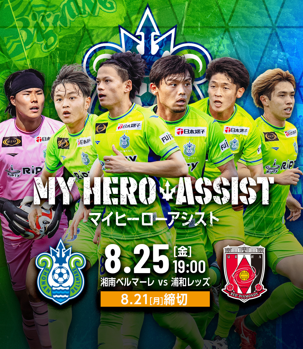 【MY HERO ASSIST】8/25 vs浦和レッズ