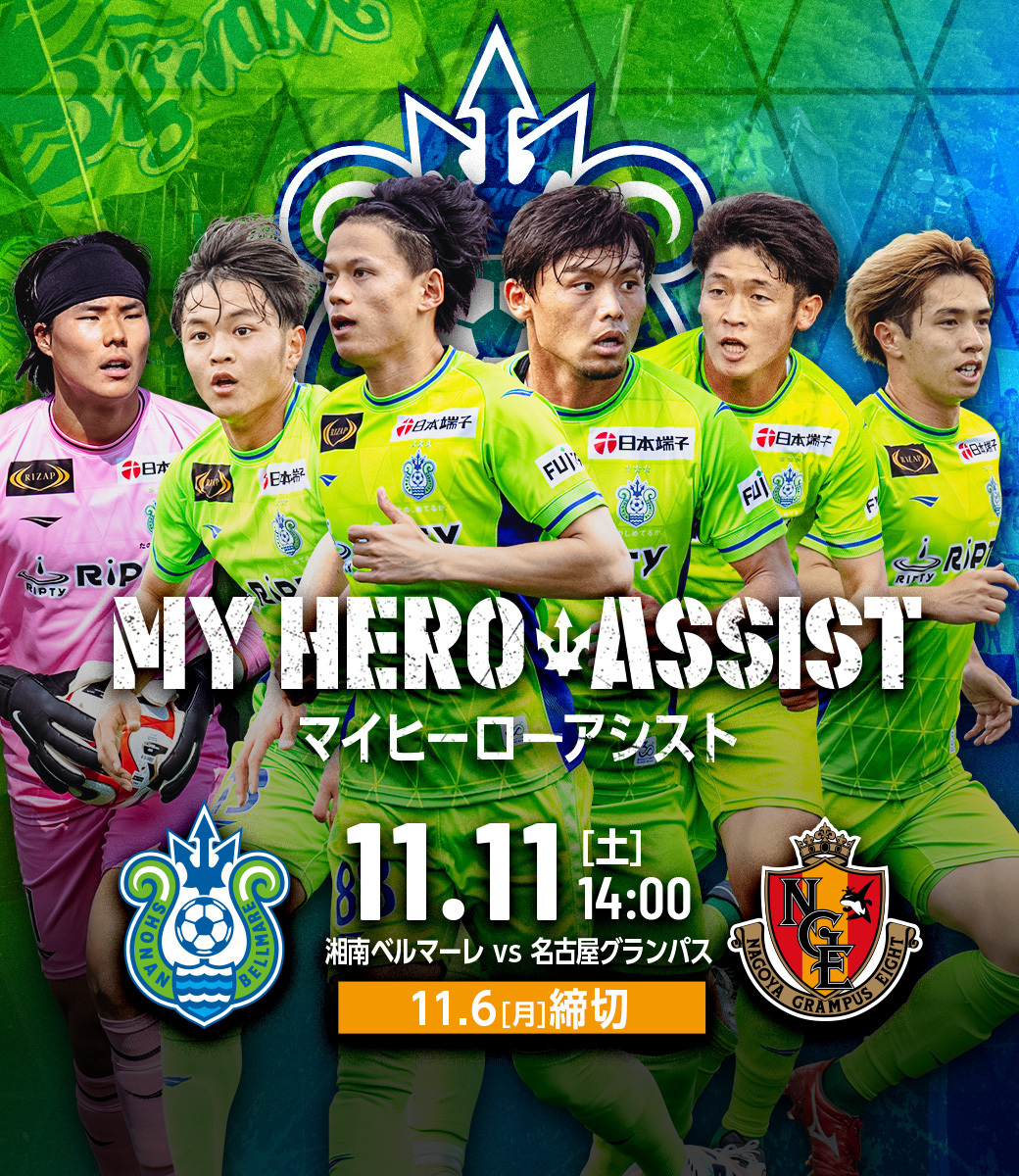 湘南ベルマーレ 公式オンラインショップ 【MY HERO ASSIST】11/11 vs名古屋グランパス